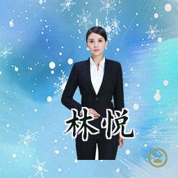 林悦
