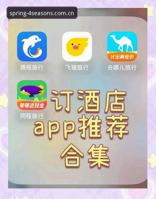 四季酒店APP最新版哪个好？官方新版下载安装与实战操作教程