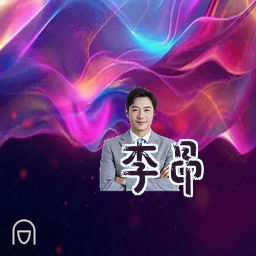 李昂